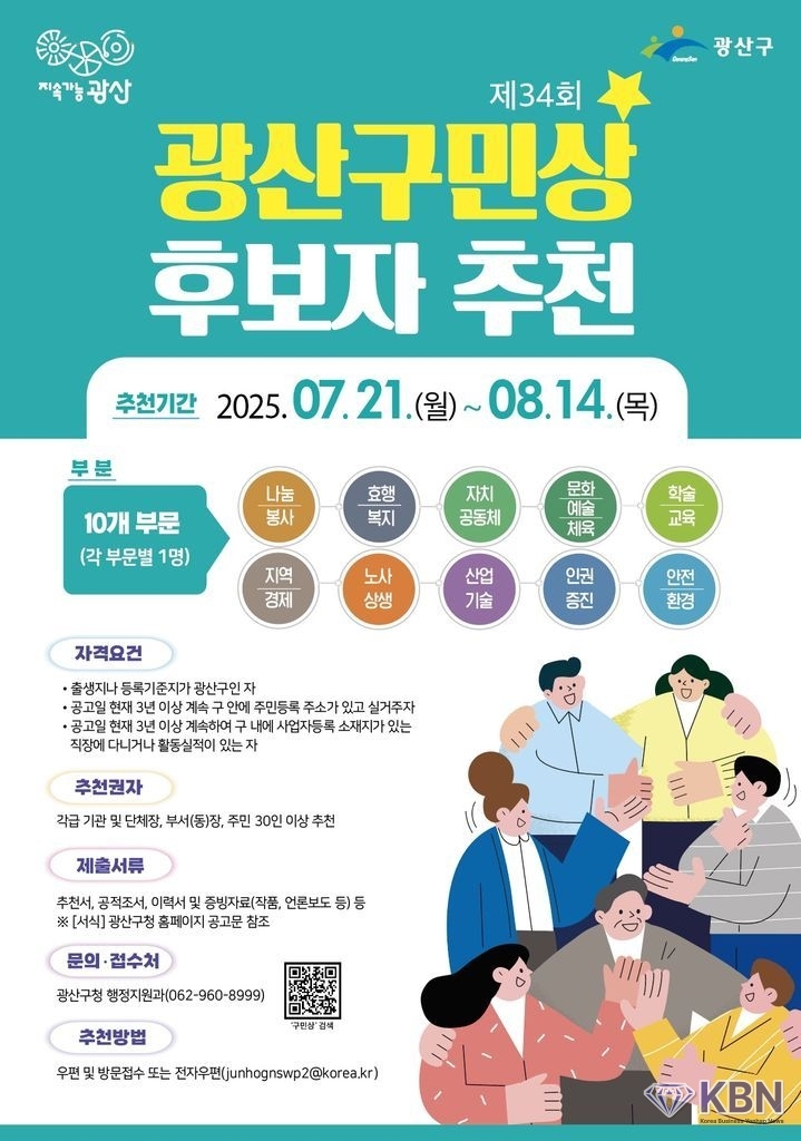 광주 광산구 "광산구민상 후보자 추천 포스터