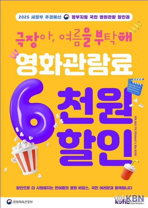 국민 영화관람 활성화 지원 포스터. (문화체육관광부 제공)