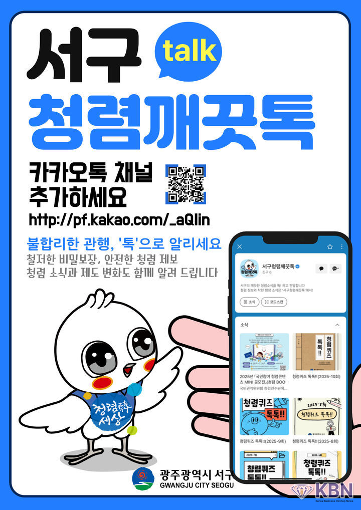 광주 서구가 29일부터 운영하는 '청렴깨끗톡' 홍보 포스터. (사진=광주 서구 제공)