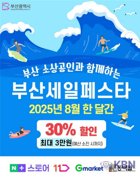 '부산세일페스타' 특별할인전 30% 할인 쿠폰
