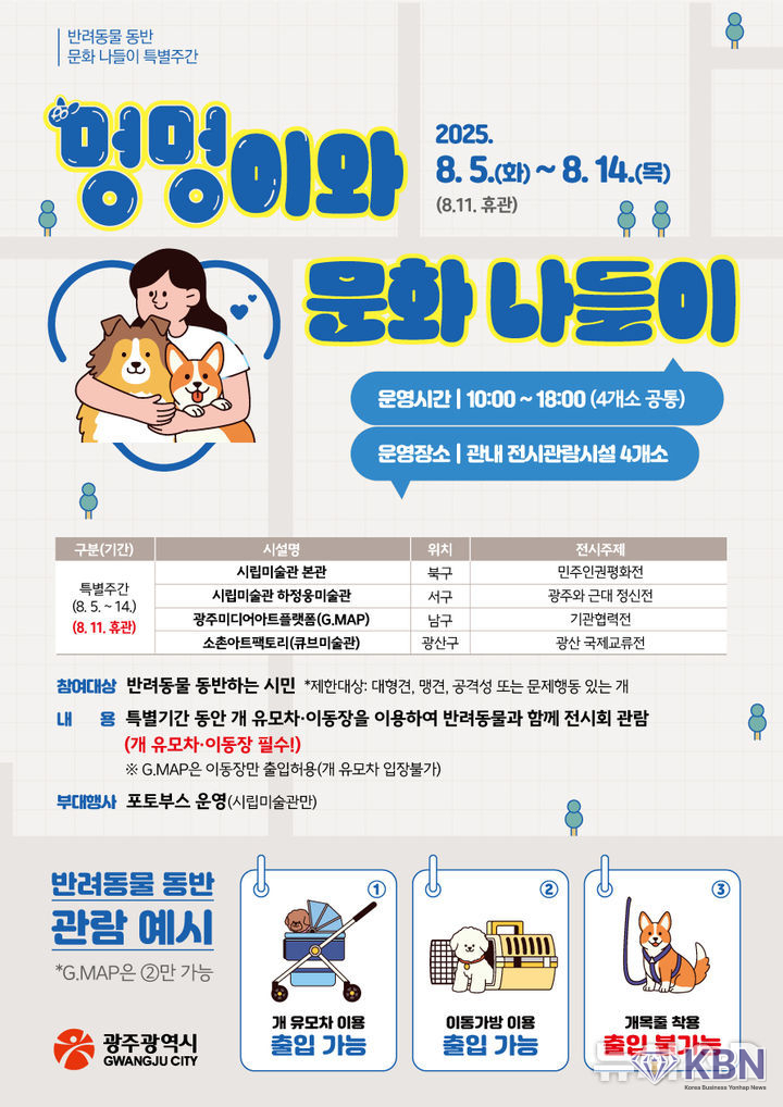 광주시 반려동물 동행 문화나들이 특별주간 운영. (사진=광주시청 제공)
