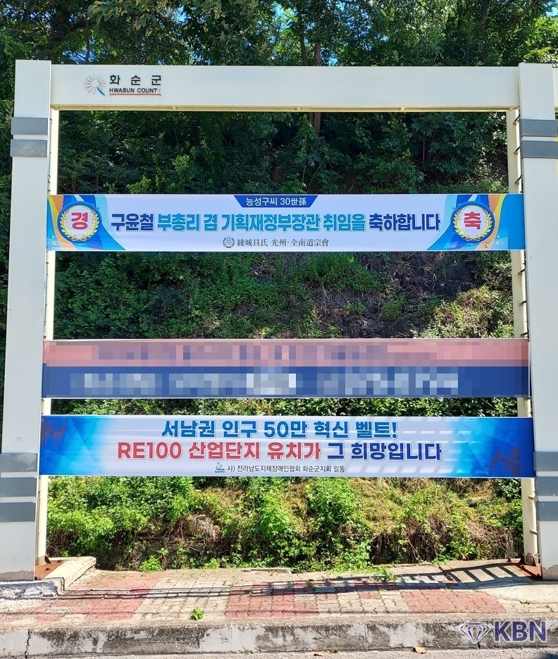 구윤철 능성구씨(綾城具氏) (30世孫) 경제부총리 겸 기획재정부장관 축하 프랑카드 개시