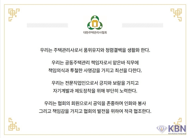 대한주택관리사협회 윤리강령 제공