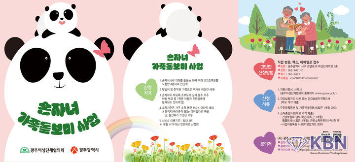 '손자녀 가족돌보미 지원사업' 포스터