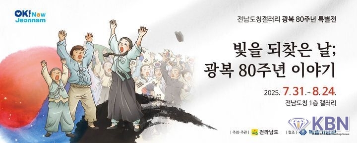 전남도 광복80주년 특별전 홍보물. (사진=전남도 제공)