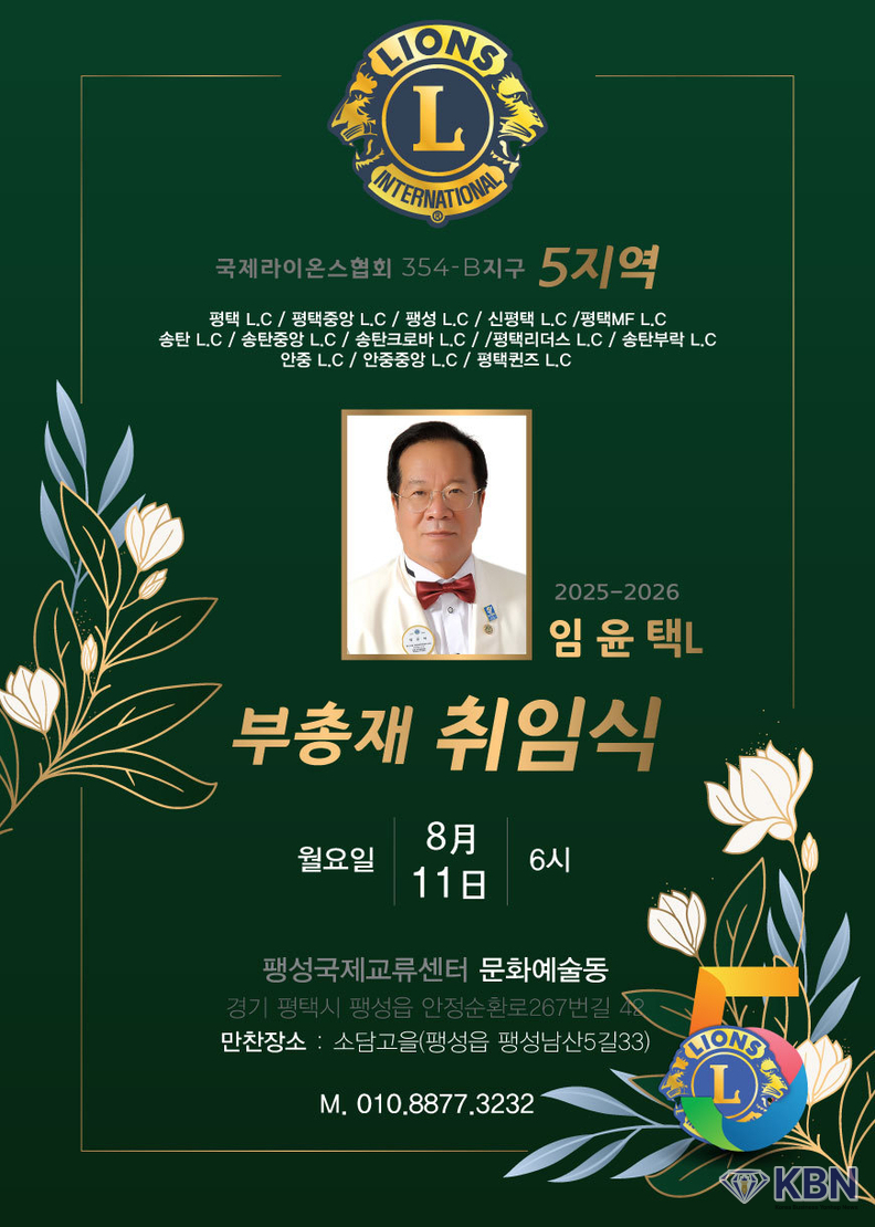 임윤택 취임부총재 취임 초대장
