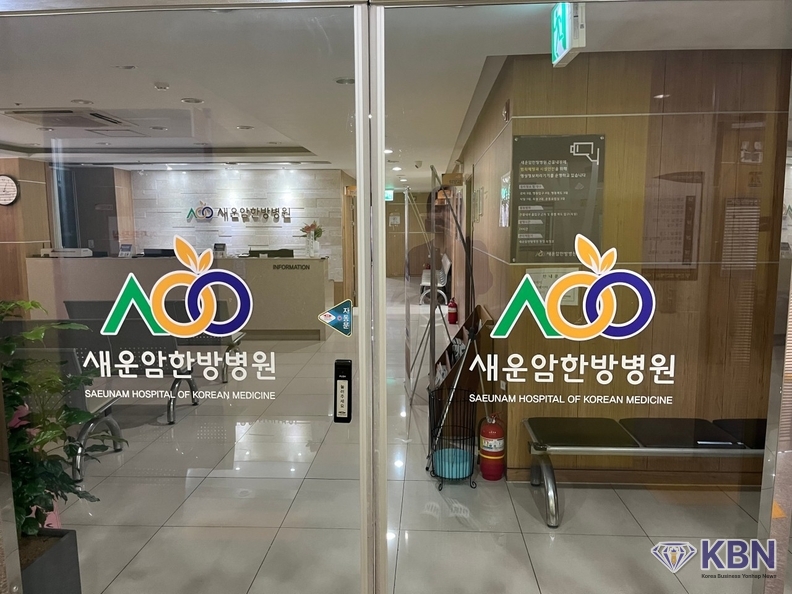 새운암한방병원은 양, 한방 전문병원 입구
