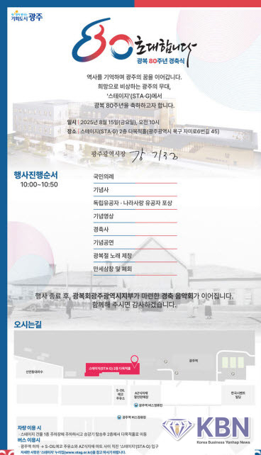 광복 80년 광주 8·15 경축식 초대장. (사진=광주시청 제공).