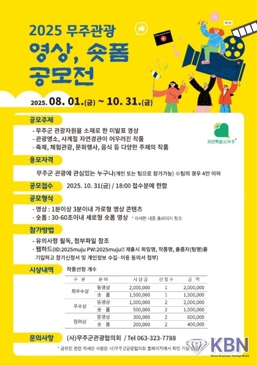 무주관광 영상.숏폼 공모