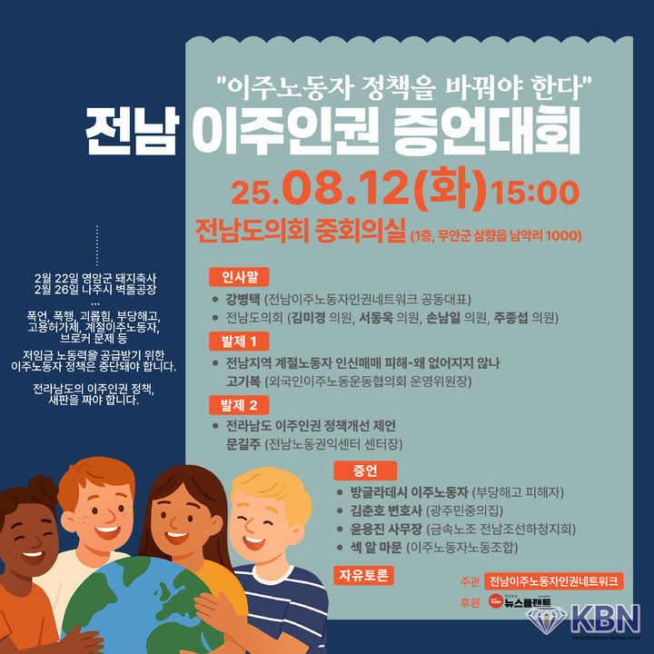 전남이주인권증언대회 (포스터 = 전남이주노동자네트워크 제공)