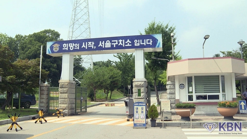 서울구치소