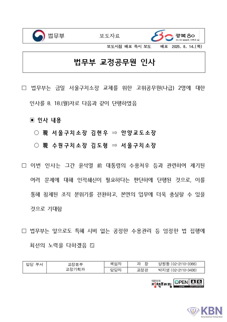 서울구치소 소장 8월18일 자 문책성 교체 보도자료