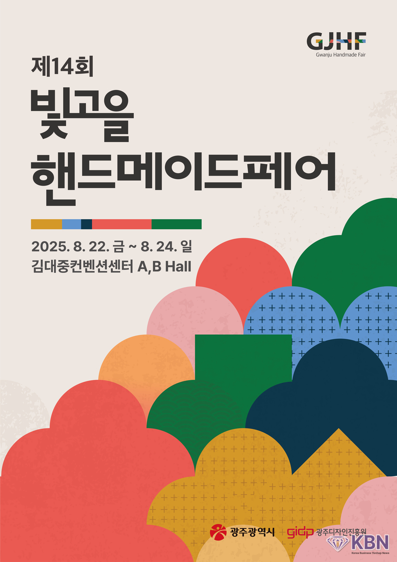 ‘제14회 빛고을핸드메이드페어’ 포스터