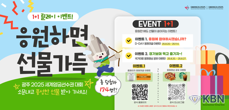 ‘광주 2025 현대세계양궁선수권대회’ 이벤트 안내문