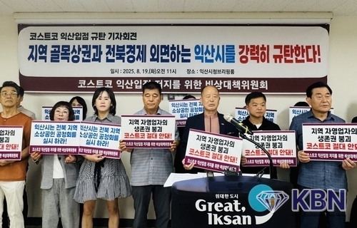 코스트코 익산입점 저지를 위한 비상대책위 기자회견