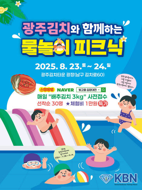 광주김치타운 물놀이 피크닉 운영. (사진=광주시청 제공)