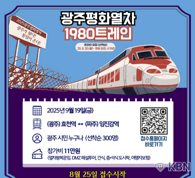 광주평화열차 운행. (사진=광주시청 제공)
