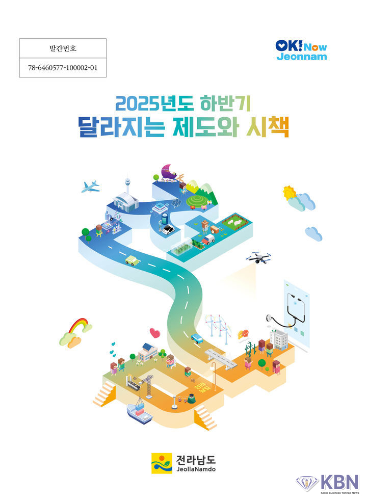 전남도 하반기 달라지는 제도와 시책 책자 표지. (사진 제공 = 전남도)