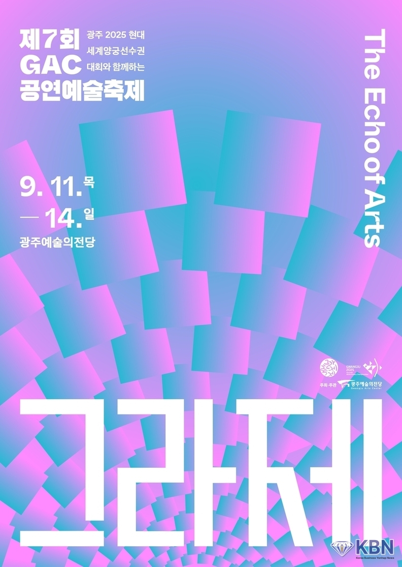9월 11~14일까지 개최되는 제7회 광주예술의전당(GAC)의 공연예술축제 '그라제' 포스터