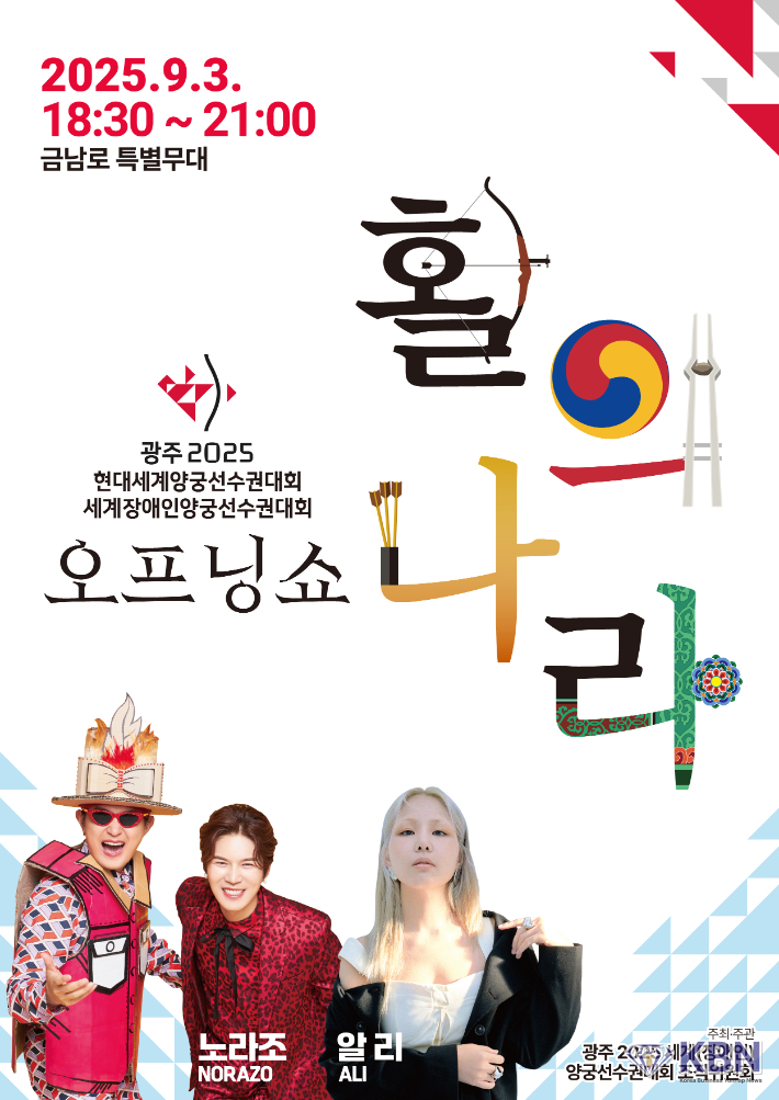 광주 2025 현대세계양궁선수권대회 성공 기원 오프닝 쇼 '활의 나라'. (사진=광주시청 제공).