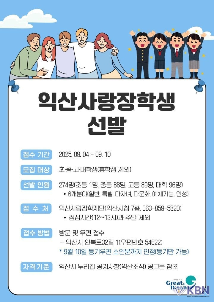익산사랑장학재단, '2025 익산사랑 장학생' 모집 안내문