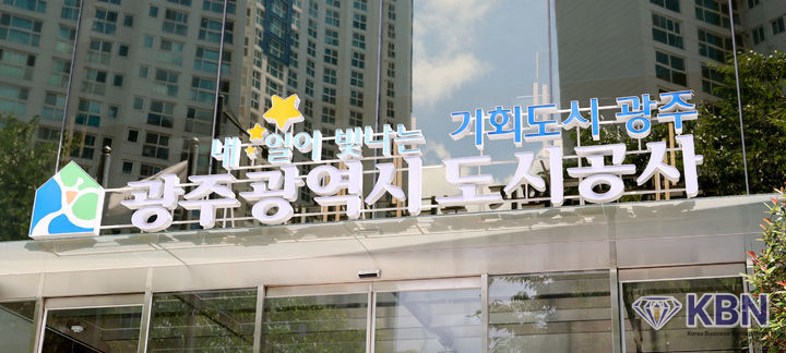 광주도시공사.