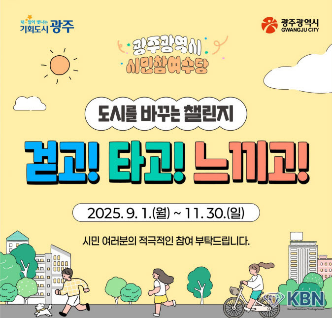 광주시 시민참여 공익 활동 이벤트 확대. (사진=광주시청 제공)