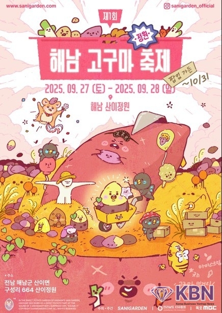 '제1회 해남 고구마 정원 축제' 포스터