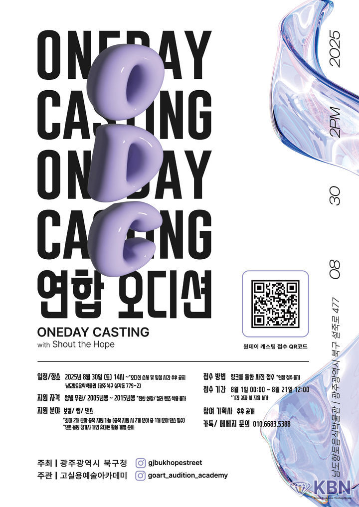 '원데이 캐스팅' 연합오디션 포스터