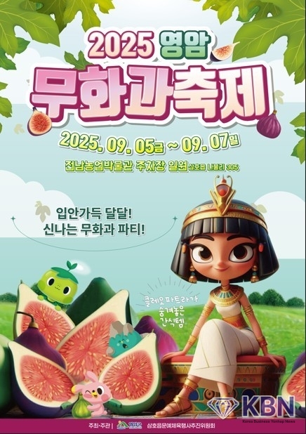 영암 무화과 축제 포스터