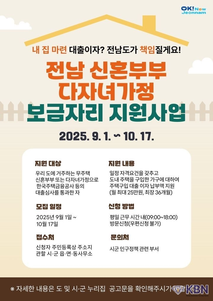 전남도, 보금자리 지원사업 홍보물. (포스터 제공 = 전남도).