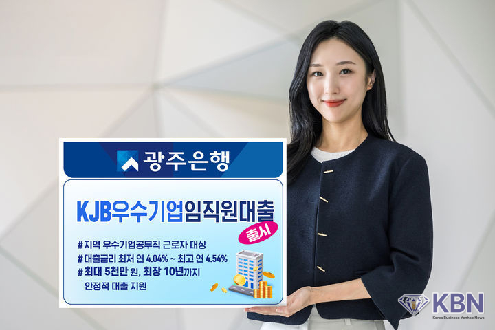 광주은행이 지역 기반 우수기업체 임직원과 공무직 근로자를 위한 'KJB 우수기업 임직원 대출'을 출시했다. (사진=광주은행 제공