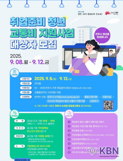 전주시, '취업준비 청년 교통비 지원사업' 포스터