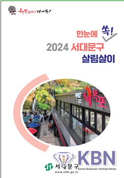 서대문구 주요 재정 현황을 요약·정리한 ‘한눈에 쏙! 2024 서대문구 살림살이’ 안내문