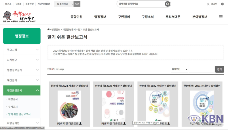 ‘한눈에 쏙! 2024 서대문구 살림살이’