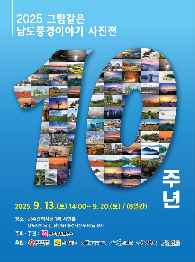 남도풍경연구소 사진전 홍보물 - 사진 남도풍경연구소 제공