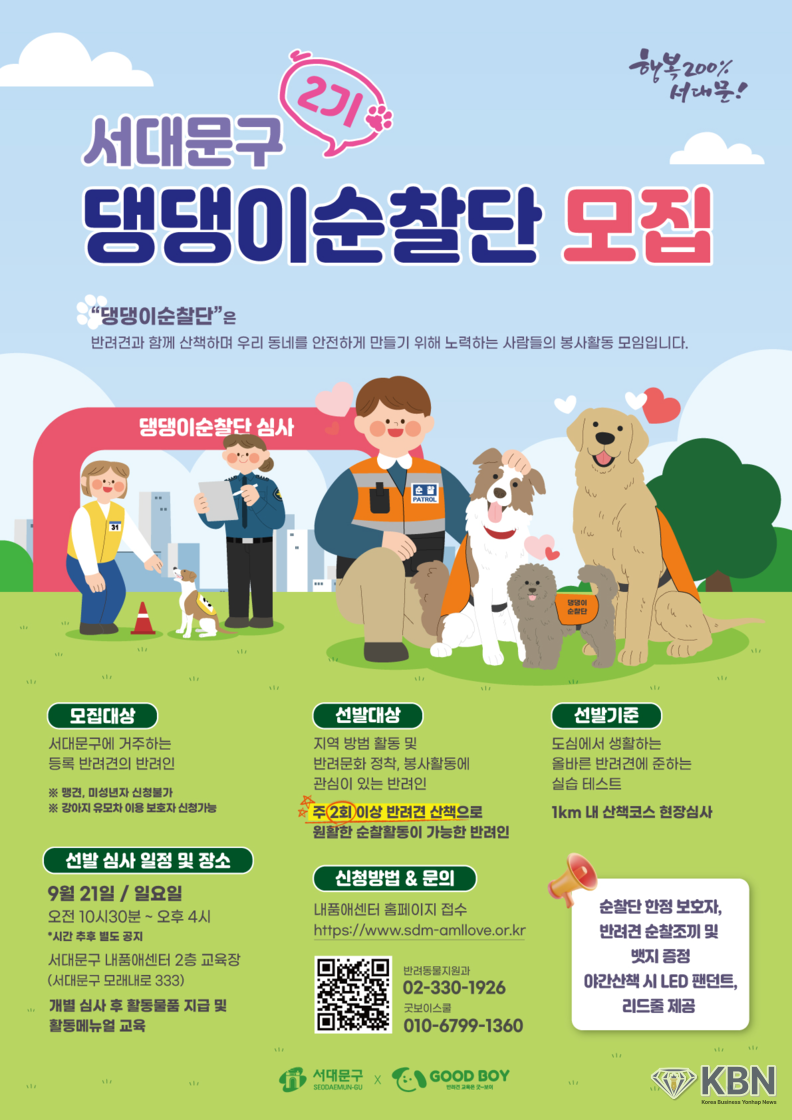 ‘제2기 서대문 댕댕이 순찰단’ 모집 포스터 (사진=서대문구청 제공)