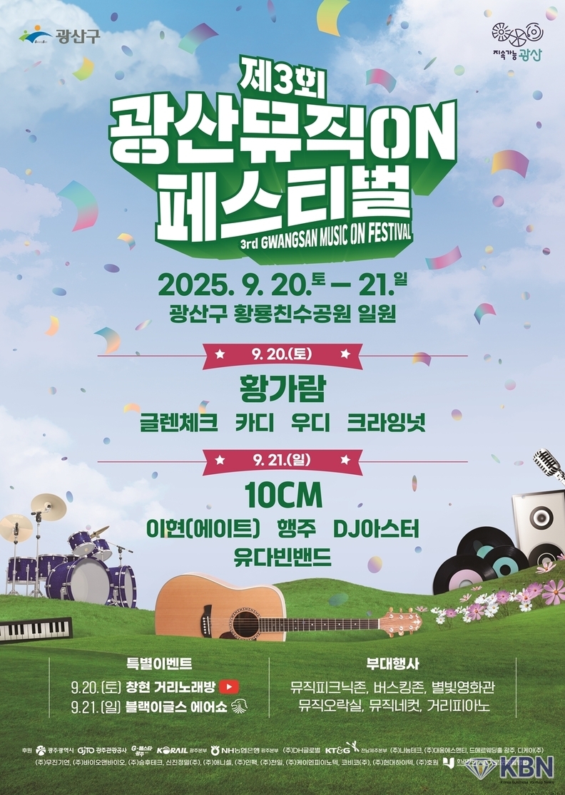 제3회 광산뮤직ON(온)페스티벌 포스터