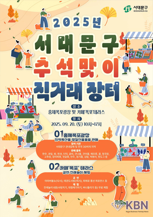 2025 서대문구 추석맞이 직거래장터 포스터 (사진=서대문구청 제공)