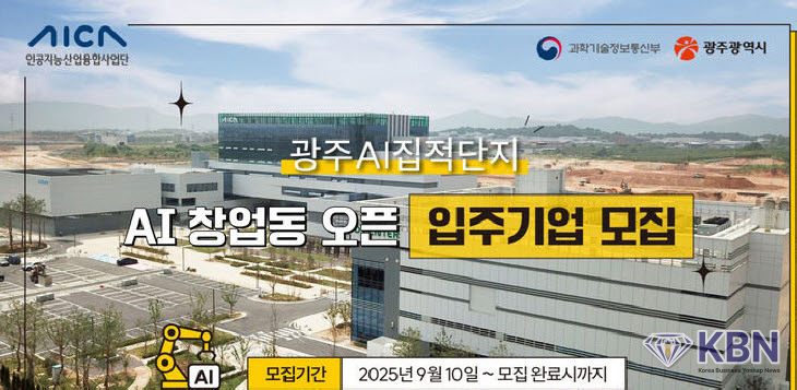 광주인공지능(AI)집적단지 창업동 입주기업 모집. (사진=인공지능산업융합사업단 제공)