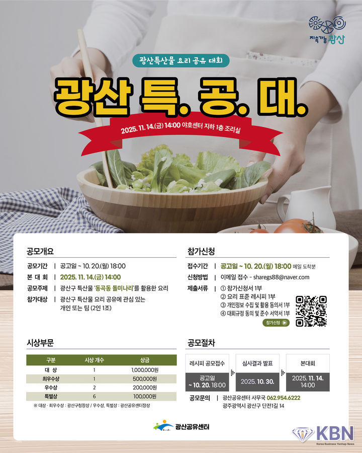 광주 광산구, '동곡동 돌미나리' 특산물 조리법 공모 안내문