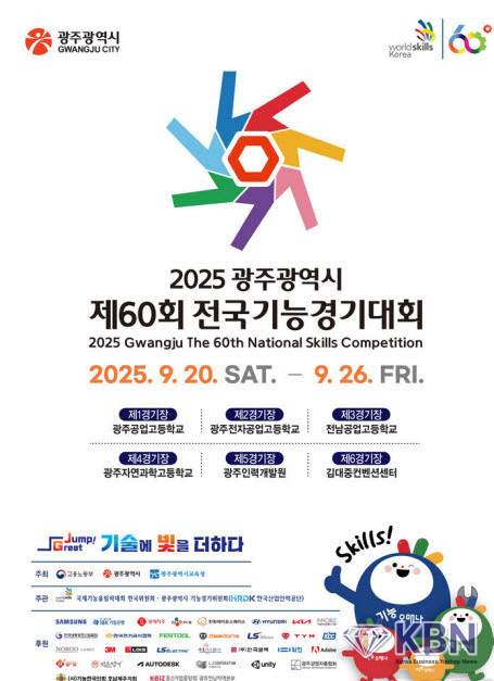 2025 광주광역시 전국기능경기대회 포스터 (사진=광주시청 제공)