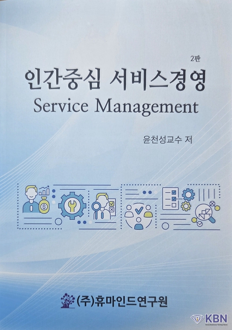 서울벤처대학원대학교 윤천성 교수가 저술한 ‘인간중심 서비스경영 2판’