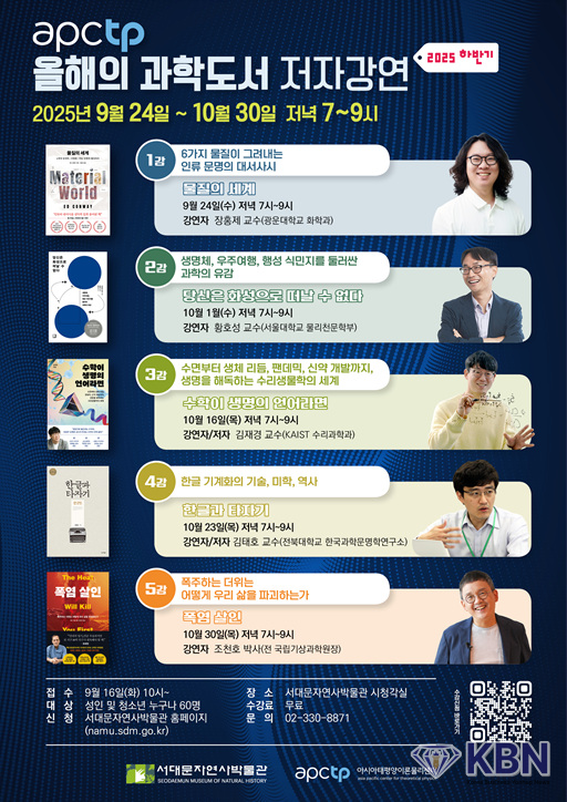 서대문자연사박물관 올해의 과학도서 저자강연(하반기) 포스터 (사진=서대문구청 제공)