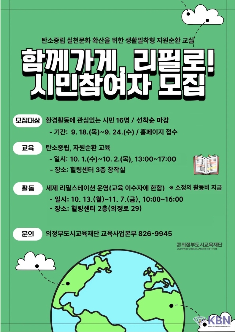 생활밀착형 자원순환 교실 ‘함께가게, 리필로!’의 시민 참여자를 모집 포스터
