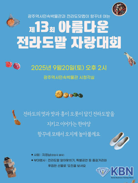 제13회 아름다운 전라도말 자랑대회. (사진=광주시청 제공)