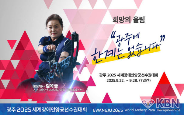 광주2025세계장애인양궁선수권대회 개막. (사진=광주시청 제공).