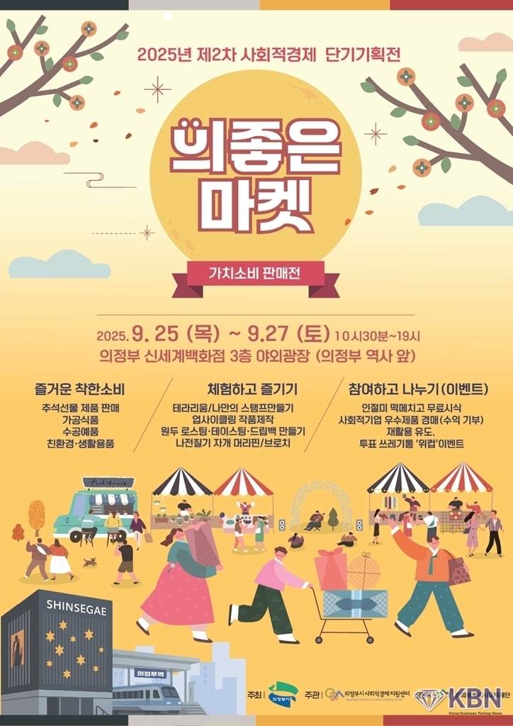  9월25일부터 27일까지 3일간 신세계백화점 의정부점 야외광장 3층에서 열리는 2025년 제2차 사회적경제 단기기획전 ‘의좋은마켓’ 포스터