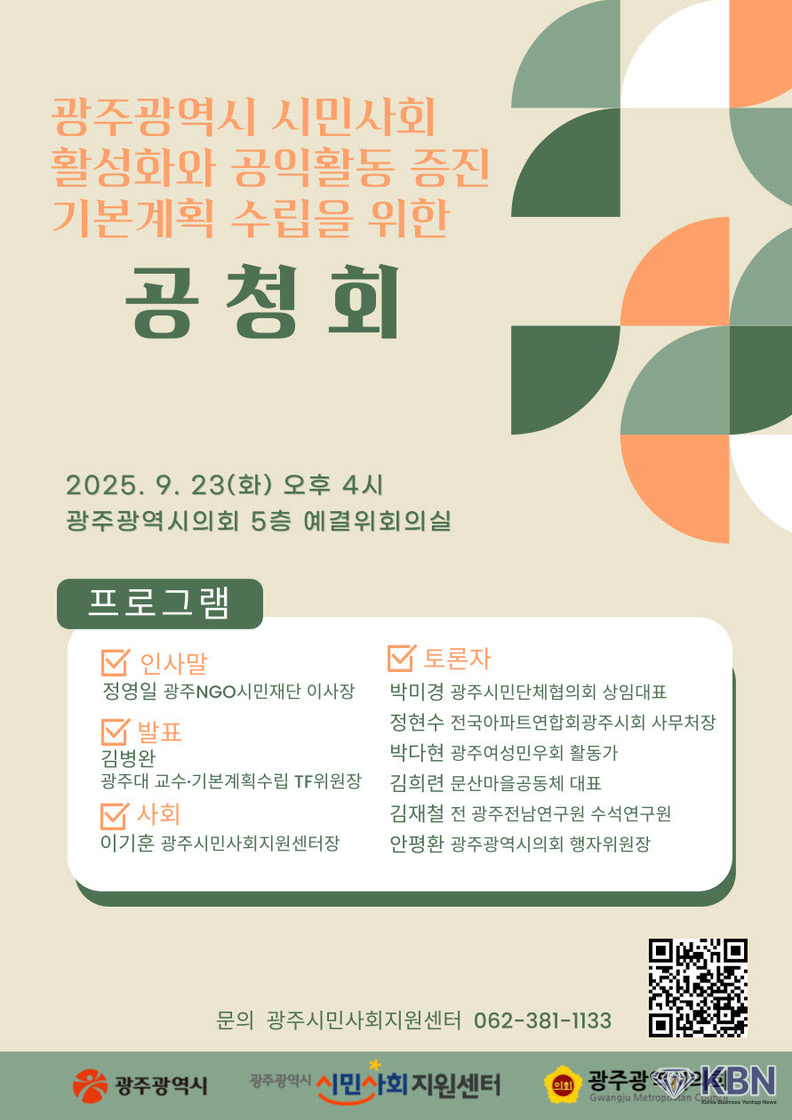 ‘광주광역시 시민사회 활성화와 공익활동 증진을 위한 기본계획(제1차, 2026~2028)’ 최종보고회 겸 공청회 포스터