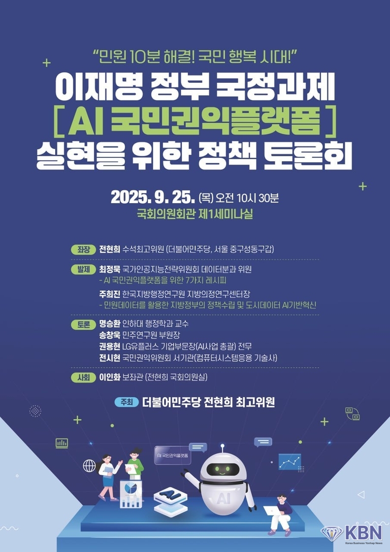 전현희 민주당 최고위원이 오는 25일 개최하는 이재명 정부 국정과제 「AI 국민권익플랫폼」실현을 위한 정책토론회 포스터